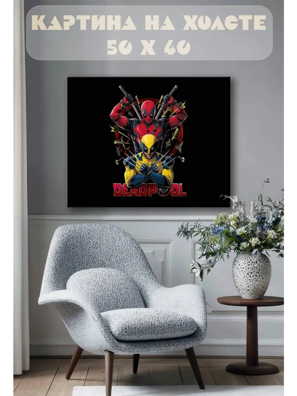 Картина на стену 40 X 50 Дэдпул и Росомаха