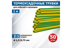 Термоусадка REXANT 1.5/0.75 мм, 1 м, желто-зеленая 20-1507