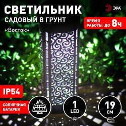 Светильник уличный ЭРА ERASF22-39 на солнечной батарее садовый Восток 19 см | Садовые декоративные светильники