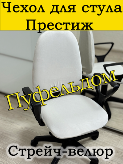 Чехол на офисное кресло Престиж