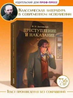 Преступление и наказание