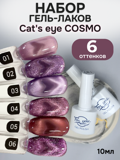 FOR YOU Набор гель лак для ногтей Cat's eye COSMO 6 шт