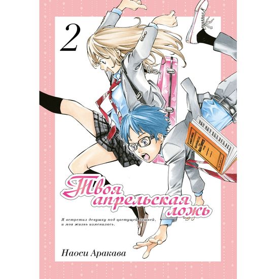 Манга Твоя апрельская ложь 2 том