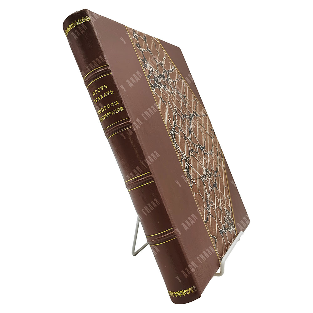 [Грабарь И.] Вопросы реставрации: сборник, 1928.