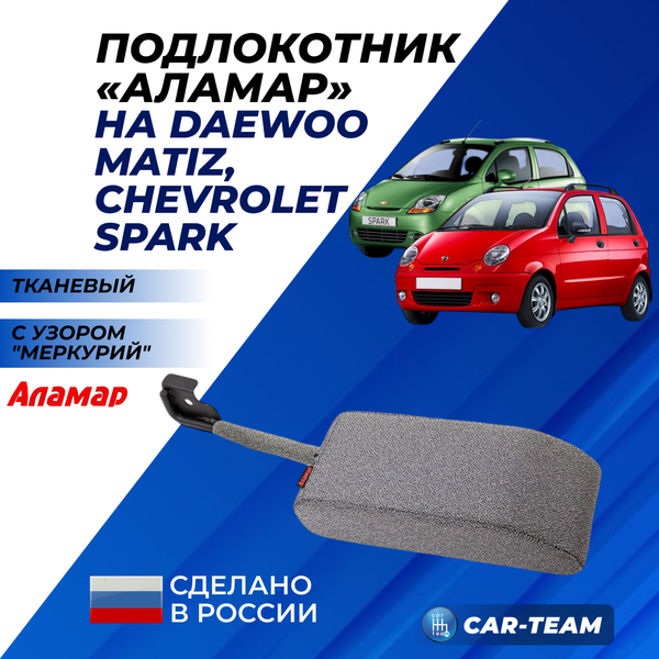 Подлокотник Daewoo Matiz, Chevrolet Spark из ткани (узор Меркурий) "Аламар"