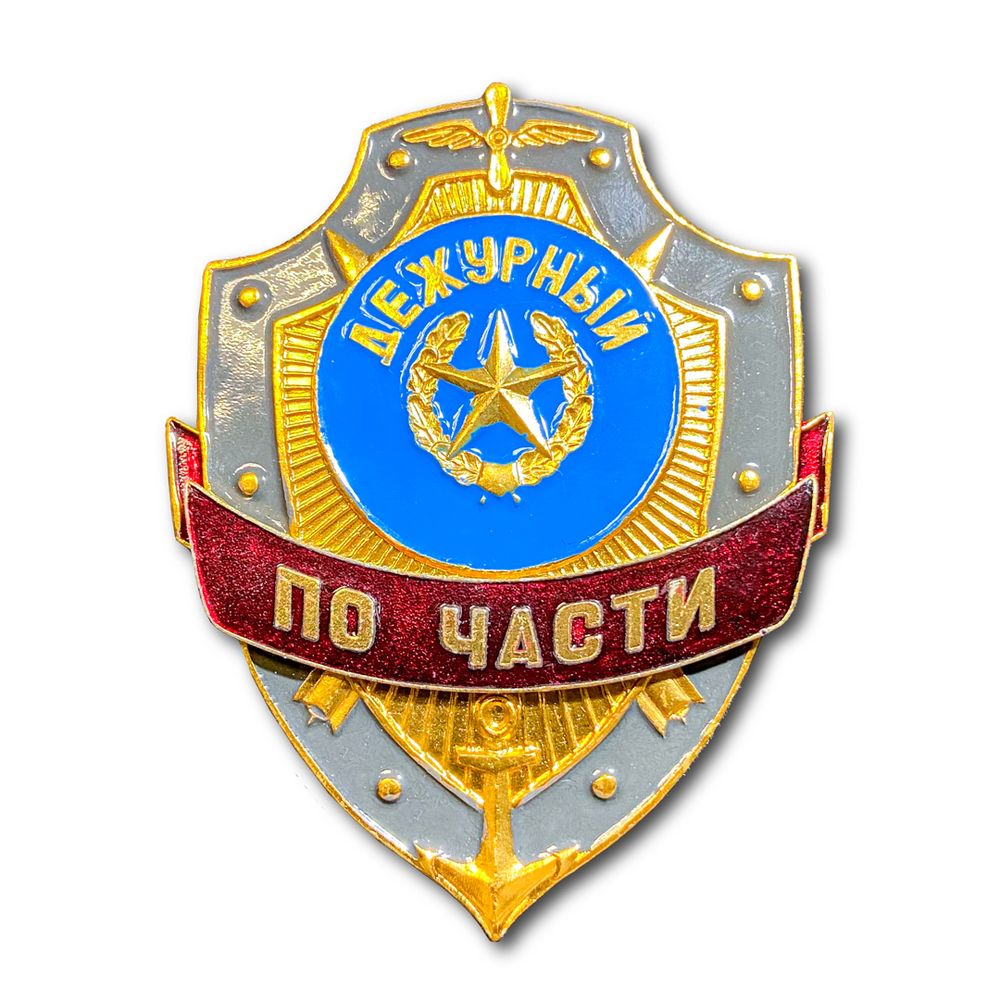 Знак ( Жетон ) Нагрудный Дежурный По Части | ATRIBUTICASTORE.RU