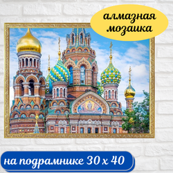 Алмазная мозаика на подрамнике Храм Спас на крови 30х40