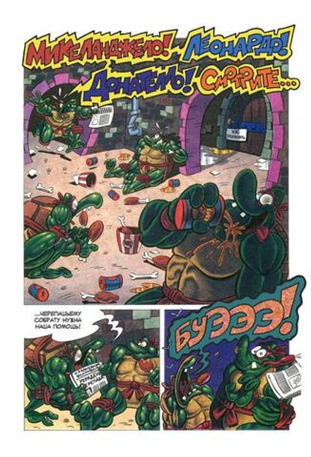 Комикс Черепашьи сны