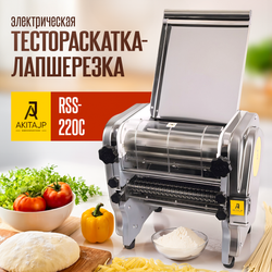 Электрическая тестораскаточная паста машина - лапшерезка AKITAJP RSS - 220C профессиональная