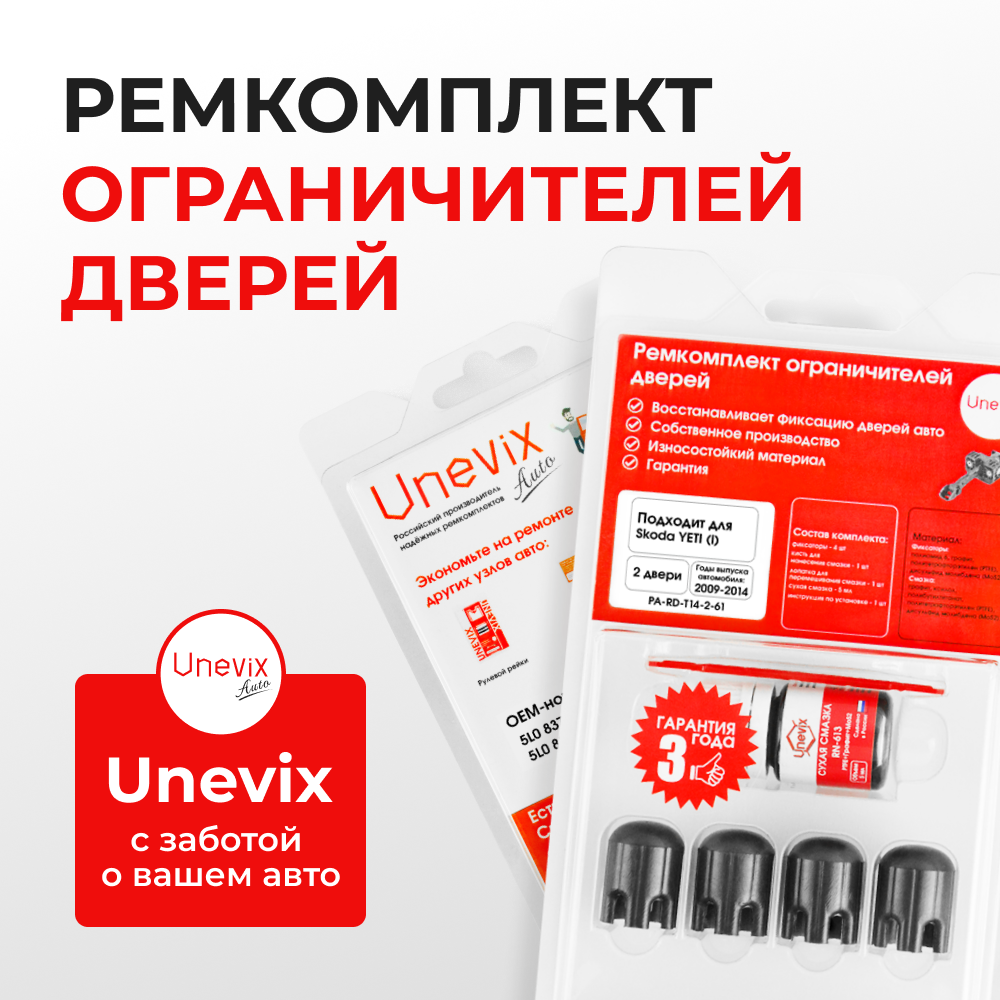 Ремкомплект ограничителей дверей Skoda YETI (I) 5L (2 двери, тип 14) 2009-2018