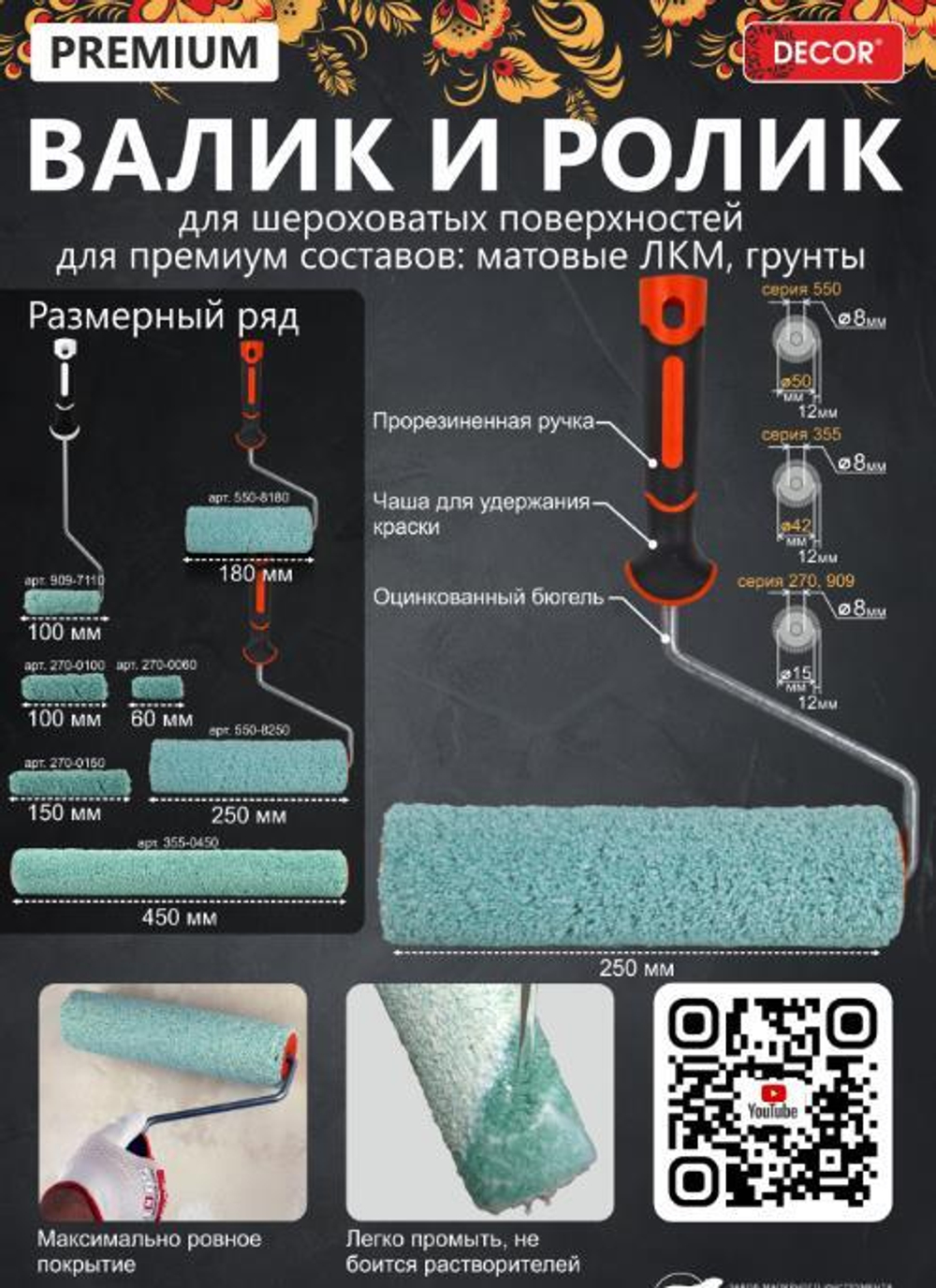 Валик Микрофибра 180мм, d50мм, d8мм, ворс12мм, 2К ПРЕМИУМ Бело-зел нитки PROFI /550-8180