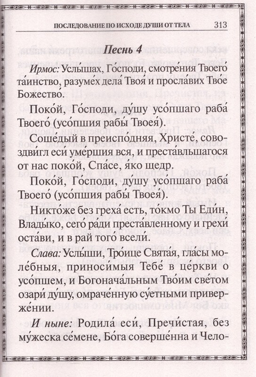 Псалтирь пророка Давида с приложением молитвословий по исходу души от тела (крупный шрифт)