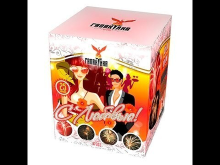 С любовью (100 залпов, калибр 1)