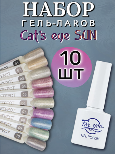 FOR YOU Набор гель лаков для ногтей Cat's eye SUN 10 шт