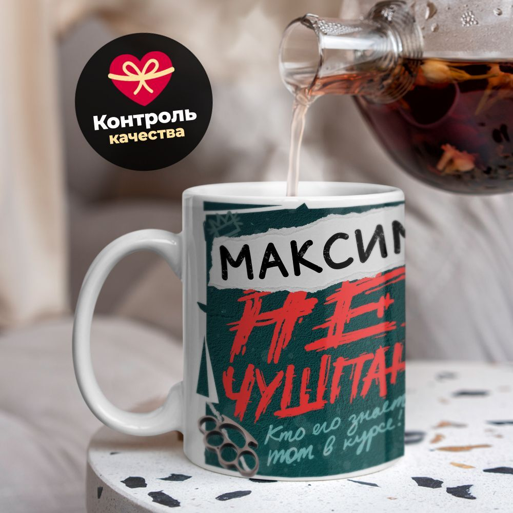 Кружка Максим не чушпан, 330мл, 1шт.