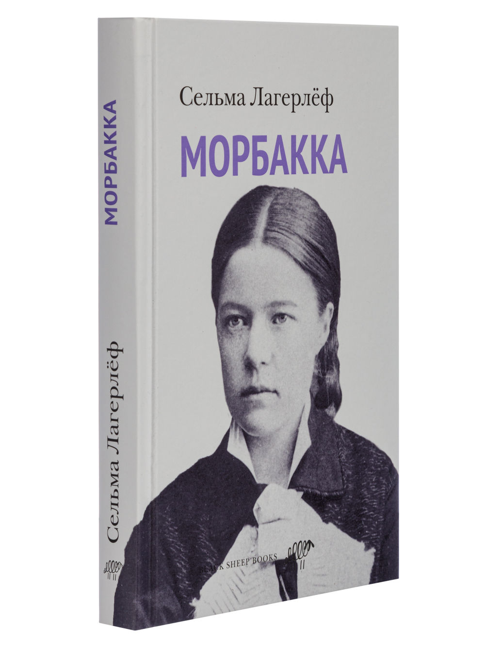 Морбакка