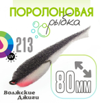 Поролоновая рыбка "Волжские джиги" 80мм (5шт/уп)