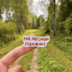 стикерпак «на лесной полянке»