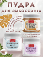 Пудра для эмбоссинга «Карамель» полупрозрачная