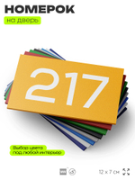 Номер на дверь 217, табличка на дверь для офиса, квартиры, кабинета, аудитории, склада, желтая 120х70 мм, Айдентика Технолоджи