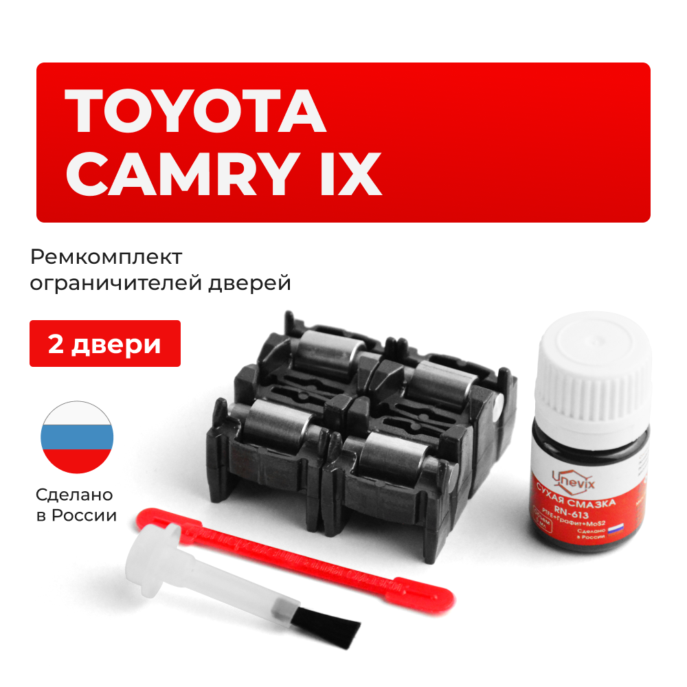 Ремкомплект ограничителей дверей Toyota CAMRY (IX) 7# (2 двери, тип 2) 2017-2020