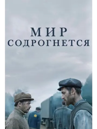 Мир содрогнётся (2025) (DVD-R)