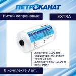 Нитки капроновые (полиамидные) Петроканат Extra, 50 г. 93,5tex*4 (1,00 мм), 120 м, черные, в комплекте 3 шт