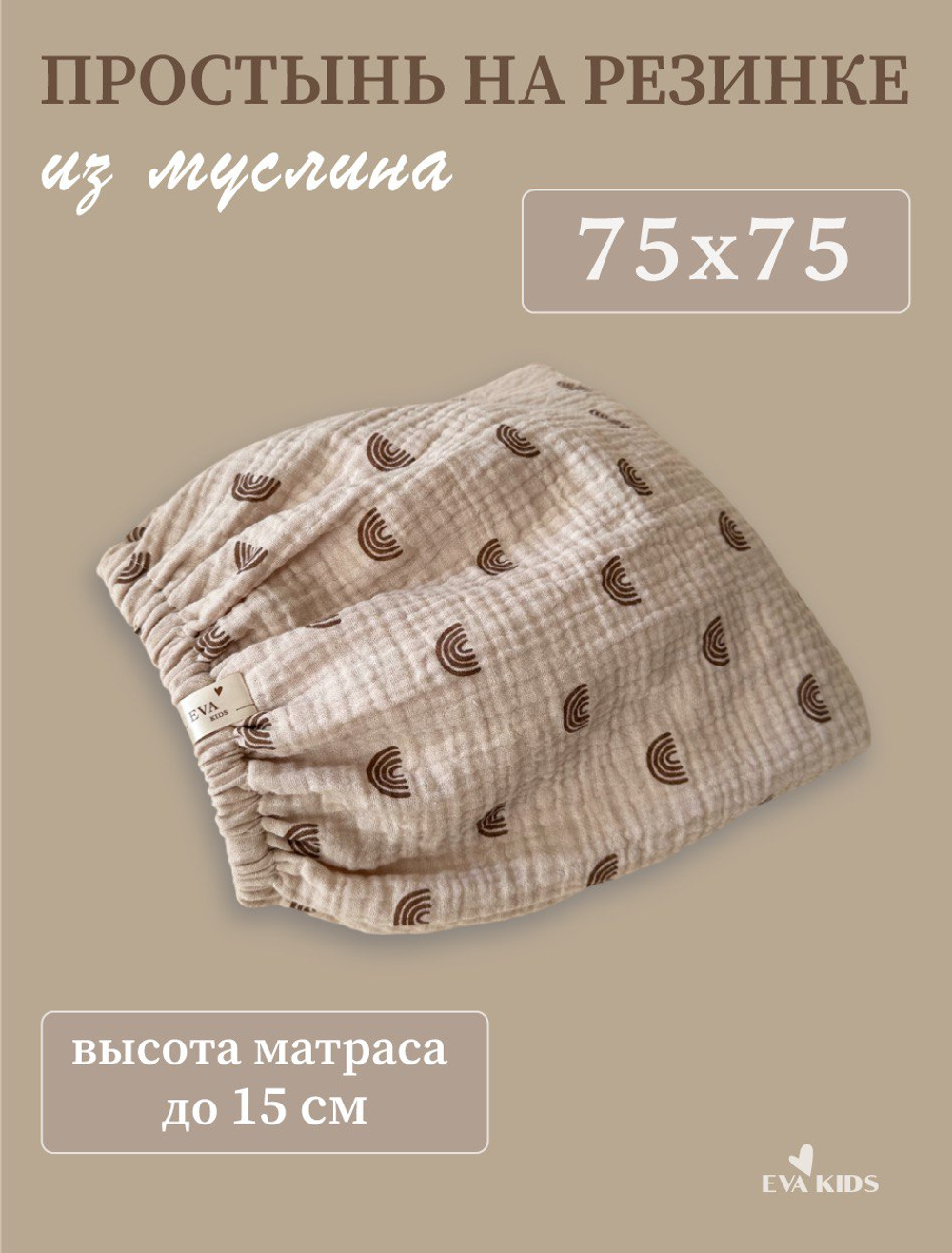 Простыни на резинке из муслина