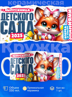 Кружка, подарок выпускнице детского сада, 330мл, 1шт