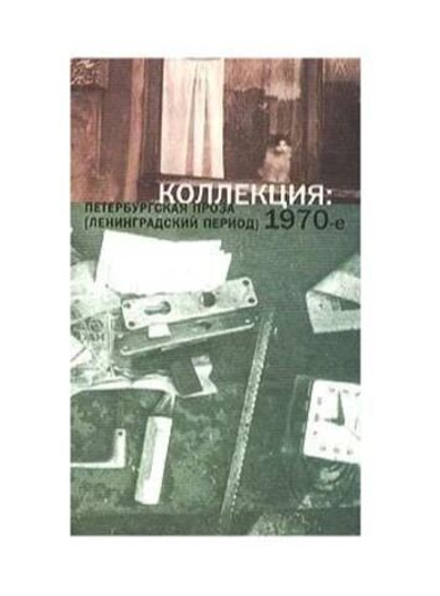 Коллекция: Петербургская проза (ленинградский период) 1970-е