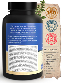 Колострум, метабиотик, пастилки,30 шт