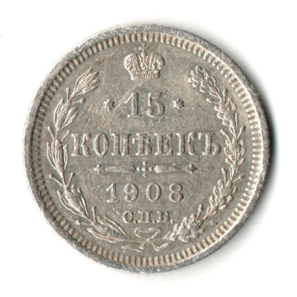 15 копеек 1908 год. СПБ ЭБ. Николай II. XF