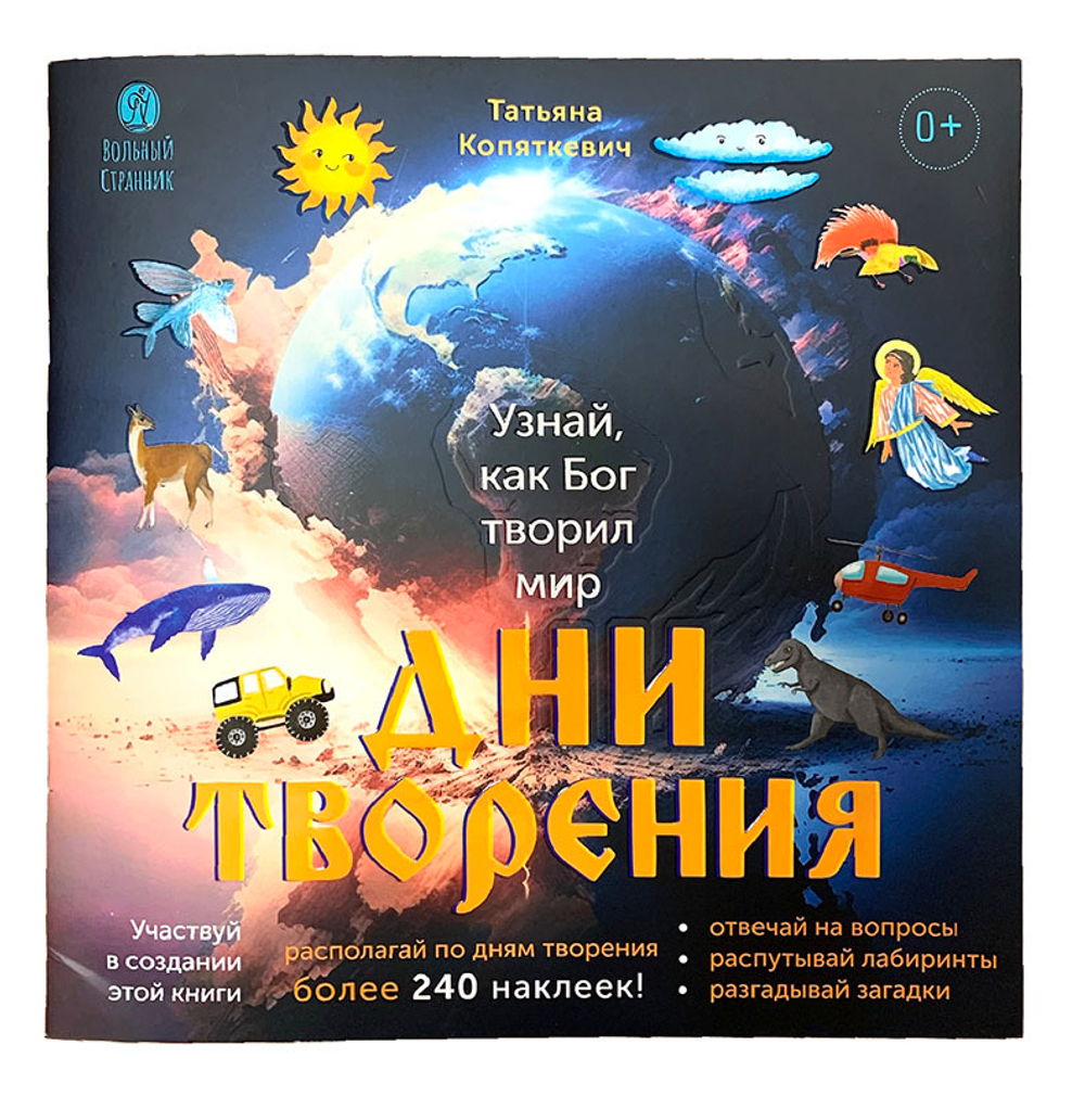 Дни творения. Татьяна Копяткевич