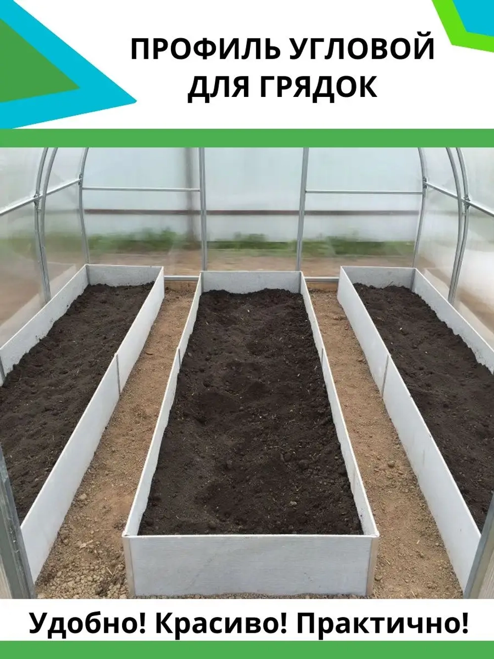 Комплект угловых профилей для грядок 10мм длина 40см