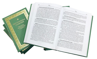 Святоотеческая симфония. Начала познания вещей Божественных и человеческих. Комплект из 8 томов