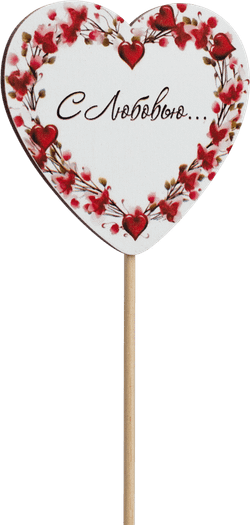 Топпер С Любовью! (Комплект 5шт.)