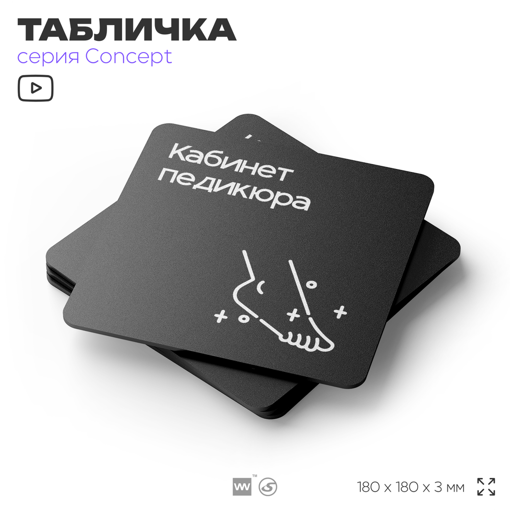 Табличка Кабинет педикюра, на дверь и стену, навигационная и информационная, серия CONCEPT, 18х18 см, Айдентика Технолоджи