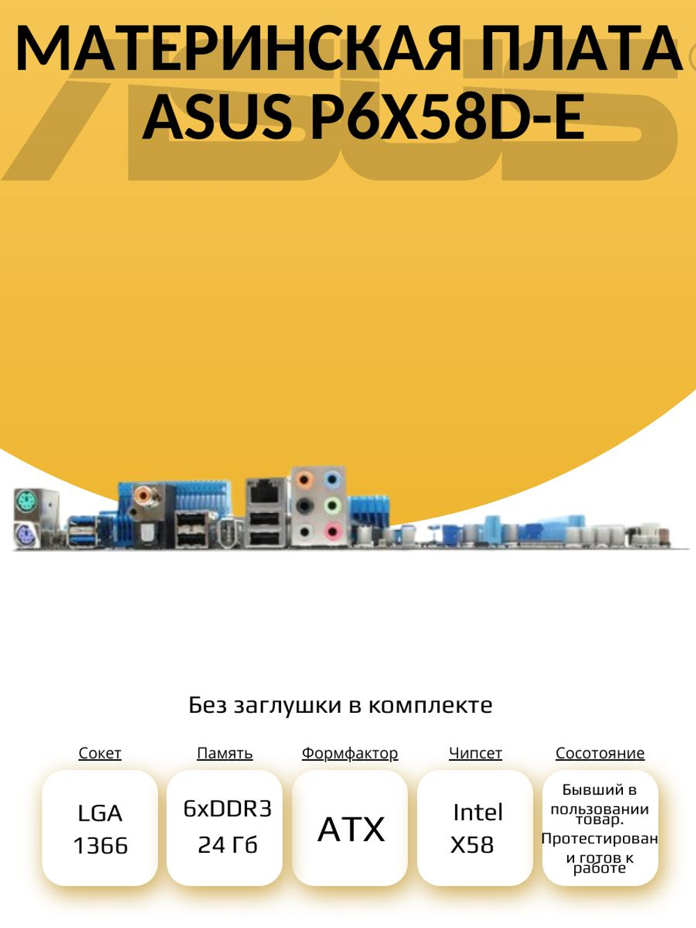 S-1366 Материнская плата ASUS P6X58D-E