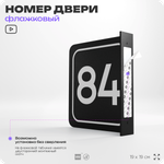 Табличка флажковая с номером 84 на дверь квартиры, для офиса, кабинета, аудитории, склада, черная двустороняя 19х19 см, Айдентика Технолоджи
