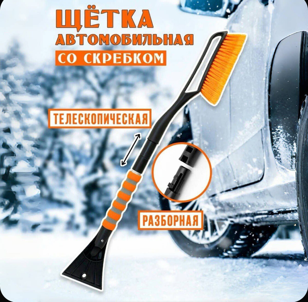 Щетка автомобильная с скребком для уборки снега (1 шт)
