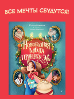 Новогодняя мечта принцессы Эвы