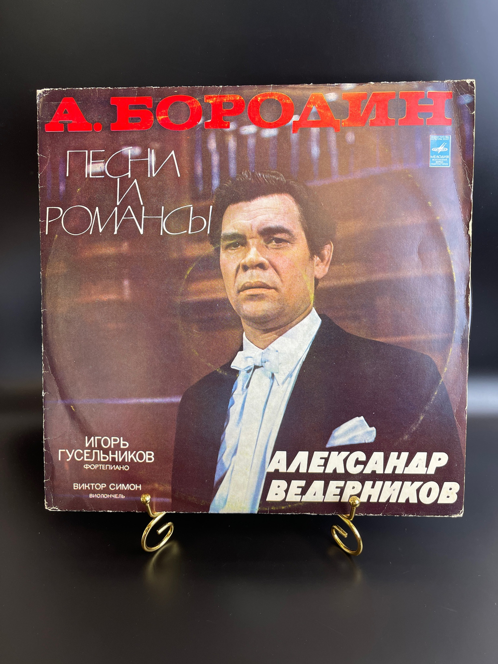 Александр Ведерников виниловая платсинка 12 дюймов А.Бородин песни и романсы, Игорь Гусельников фортепиано, Мелодия СССР, Классика/ классический стиль
