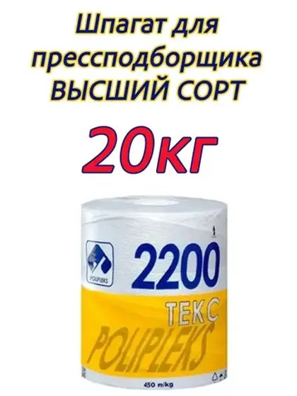 Шпагат сеновязальный полипропиленовый 2200 Текс *20кг