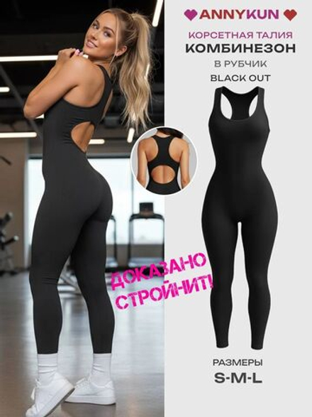 Комбинезон спортивный утягивающий в рубчик с открытой спиной