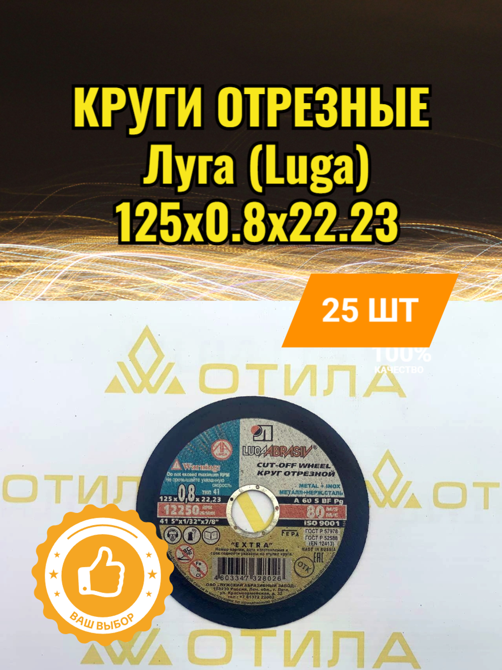 Круг отрезной 125*0,8*22 A 60 S BF 80 (14А БУ) мет.+нерж. ЛУГА