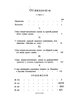 Следы Западно-католического церковного права в памятниках древняго Русского права | Н.С. Суворов
