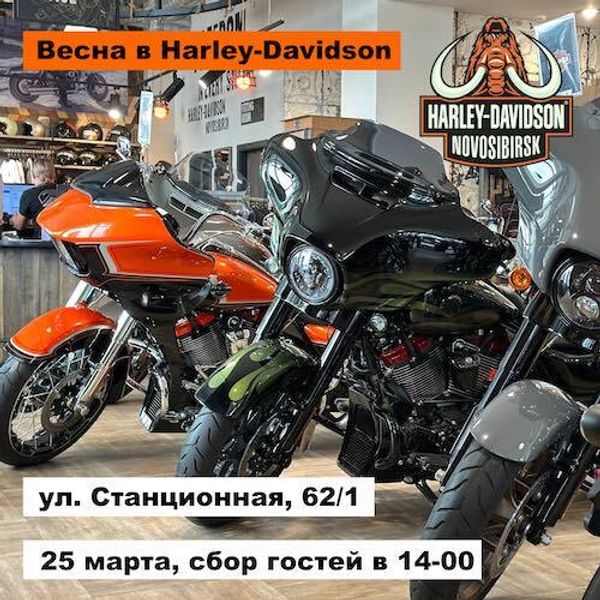 Весна в Harley-Davidson Новосибирск, 25 марта в 14-00