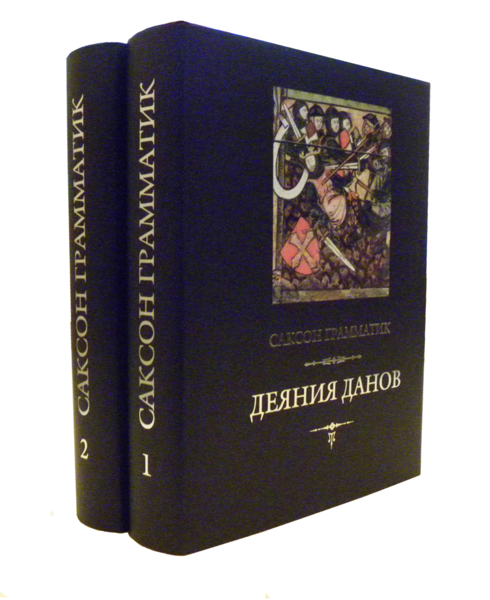Саксон Грамматик. Деяния данов. В 2-х томах, 3-е издание, дополн.