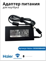Адаптер питания ( блок питания ) для ноутбука Haier/ Thunderobot /Machenike 0530068429