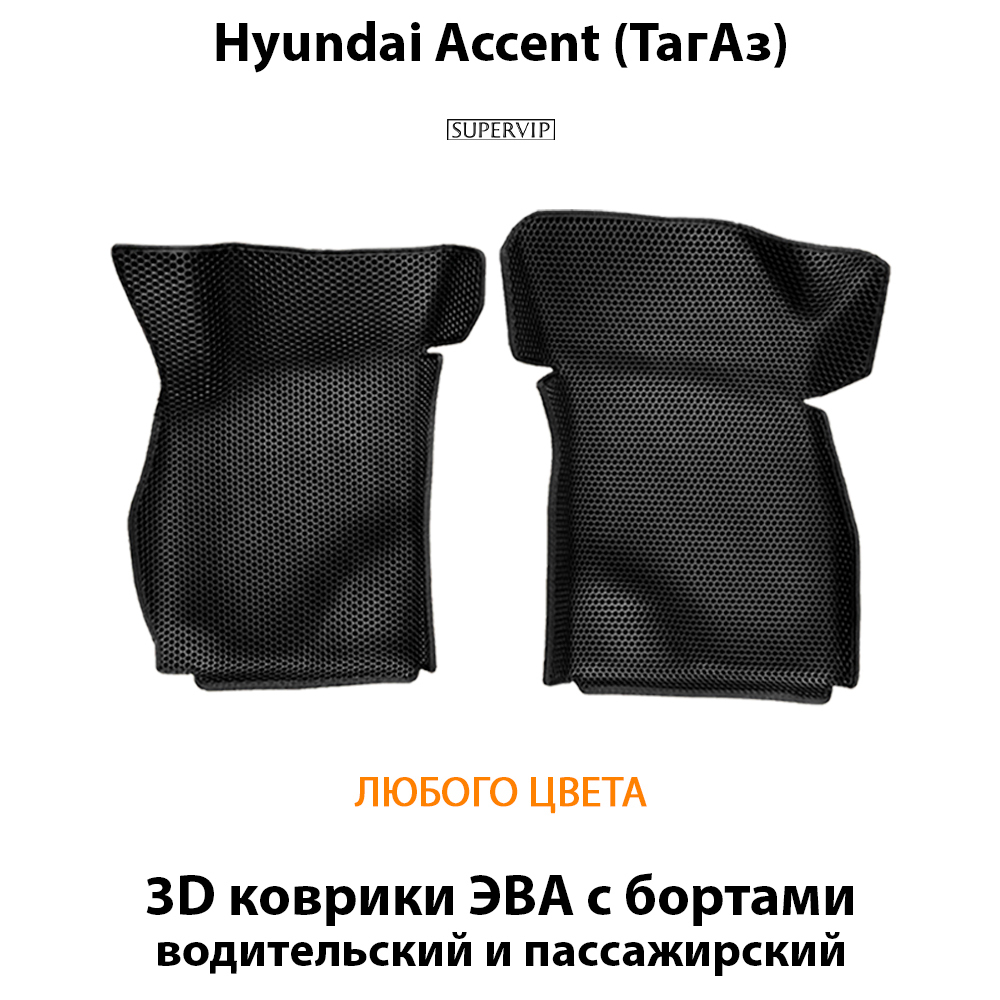 передние эва коврики в салон для hyundai accent 99-12 от supervip